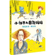 小餅乾和圍裙媽媽：精選故事&middot;暖心集