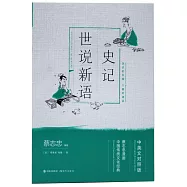 蔡志忠漫畫中國傳統文化經典系列：史記.世說新語(中英文對照版)