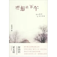 理想的下午：關於旅行也關於晃蕩