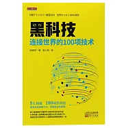 黑科技：連接世界的100項技術