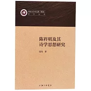 陳祚明及其詩學思想研究