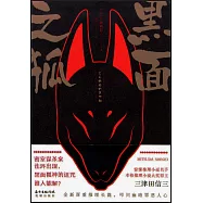 黑面之狐