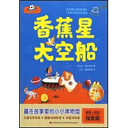 故事+知識(探索篇)：香蕉星太空船