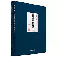 新編黃帝內經綱目(上下冊)