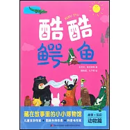 故事+知識(動物篇)：酷酷鱷魚