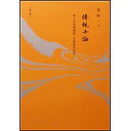 傳統十論：本土社會的制度、文化及其變革(增訂版)