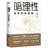 暗理性：如何掌控情緒