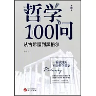哲學100問：從古希臘到黑格爾(第1季)