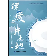 深愛這片土地：王志鯤原創音樂作品輯選