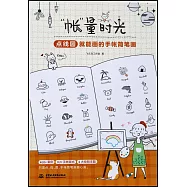 「帳」量時光：點線圓就能畫的手賬簡筆畫