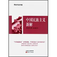 鄭永年論中國：中國民族主義新解