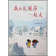 我和瓦妮莎一起走