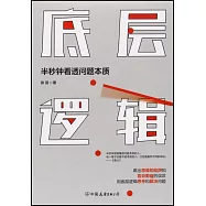 底層邏輯：半秒鐘看透問題本質