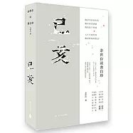 己亥：余世存讀龔自珍