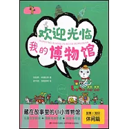 故事+知識(休閑篇)：歡迎光臨我的博物館