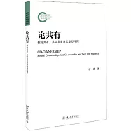 論共有：按份共有、共同共有及其類型序列