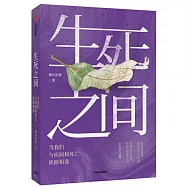 生死之間：當我們與疾病和死亡狹路相逢