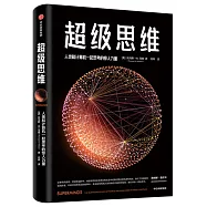 超級思維：人類和電腦一起思考的驚人力量