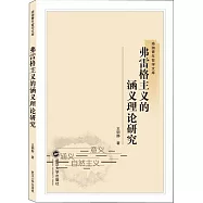 弗雷格主義的涵義理論研究