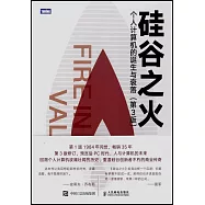 矽谷之火：個人電腦的誕生與衰落(第3版)