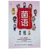 你好!腸道里的夥伴：菌語