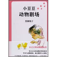 小豆豆動物劇場