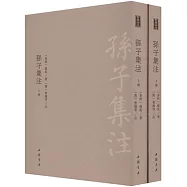 孫子集注(上下冊)
