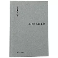 浪漫主義的根源