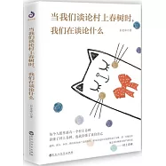 當我們談論村上春樹時，我們在談論什麼