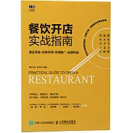 餐飲開店實戰指南：新店籌備+內部管理+營銷推廣+品牌構建