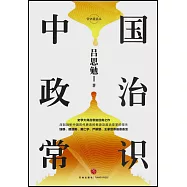 中國政治常識