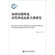 河西漢簡所見漢代西北民族關係研究