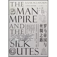 羅馬帝國與絲綢之路：古代世界經濟·帕提亞帝國·中亞·漢朝