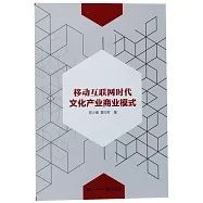 移動互聯網時代文化產業商業模式