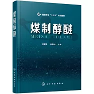 高職高專「十三五」規劃教材：煤制醇醚