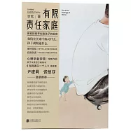 有限責任家庭：家庭的頻率創造孩子的現實