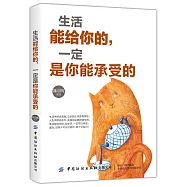 生活能給你的，一定是你能承受的