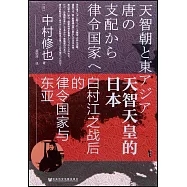 天智天皇的日本：白村江之戰後的律令國家與東亞