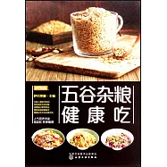 五穀雜糧健康吃