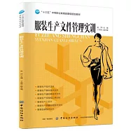服裝生產文件管理實訓