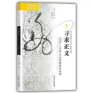 尋求正義：1905-1906年的抵制美貨運動