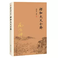 南師作品集：楞伽大義今釋