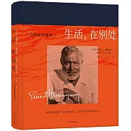 生活,在別處：海明威影象集