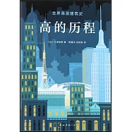 高的歷程：世界高層建築史