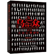 烏合之眾：大眾心理研究(經典全譯本)