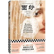 讀客經典文庫：面紗