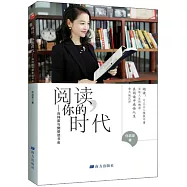 閱讀，你的時代--肖緯宸與樊登讀書會