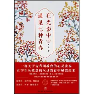 在光影中遇見七種青春