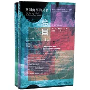 深藍帝國：英國海軍的興衰(上下)