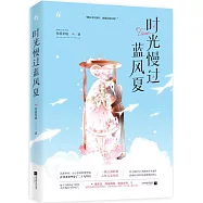 時光慢過藍風夏